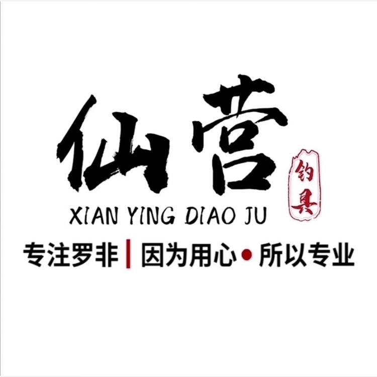 仙营钓具