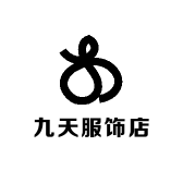 九天服饰店