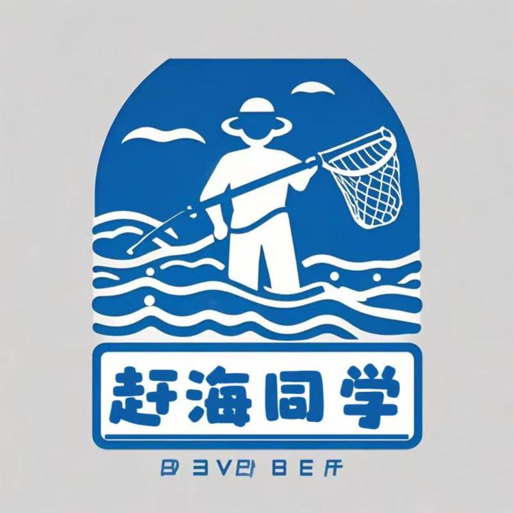赶海同学来了