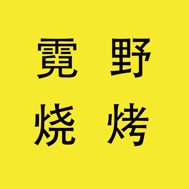 霓野烧烤企业店