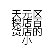 糖果礼装