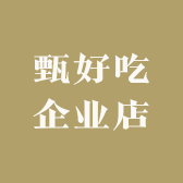 甄好吃企业店