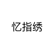 沭阳县忆指绣化妆品店