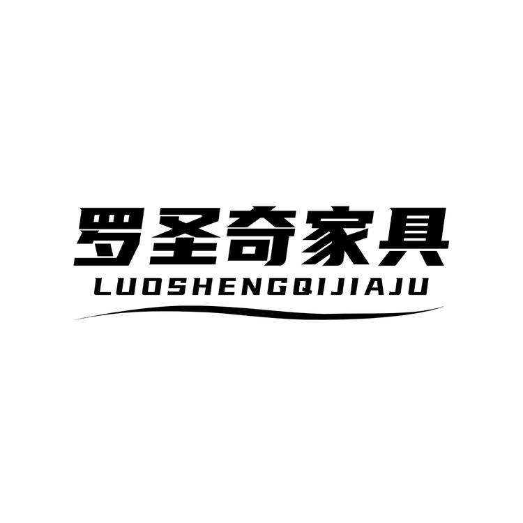 佛山罗圣奇家具