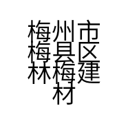 梅州市梅县区林梅建材经营部的小店个体店