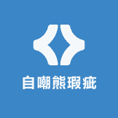 自嘲熊瑕疵