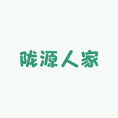 陇源人家