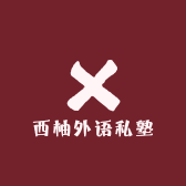 西柚外语私塾