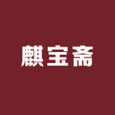 麒宝斋