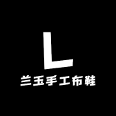 兰玉手工布鞋