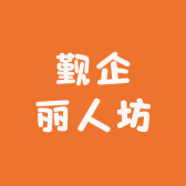 觐企丽人坊