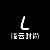 临云时尚