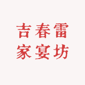 吉春雷家宴坊