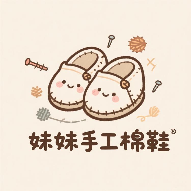 妹妹手工棉鞋