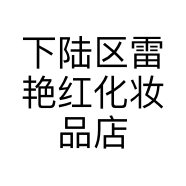 下陆区雷艳红化妆品店的小店