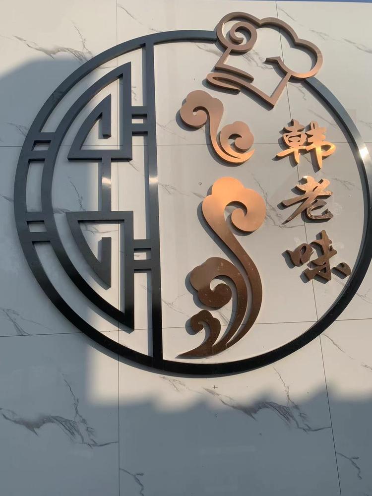韩老味