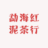 勐海红泥茶行