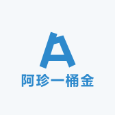 阿珍一桶金