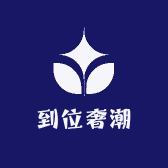 到位奢潮