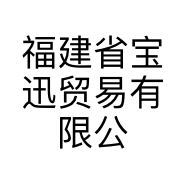 福建省宝迅贸易有限公司的小店