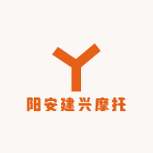 阳安建兴摩托车行