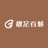 靓足百魅