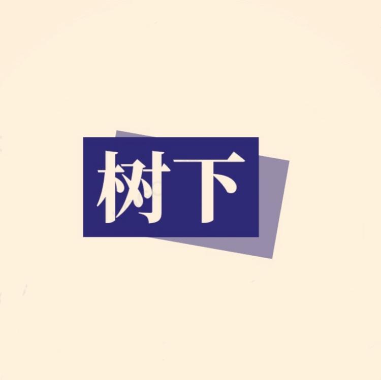 树下服饰