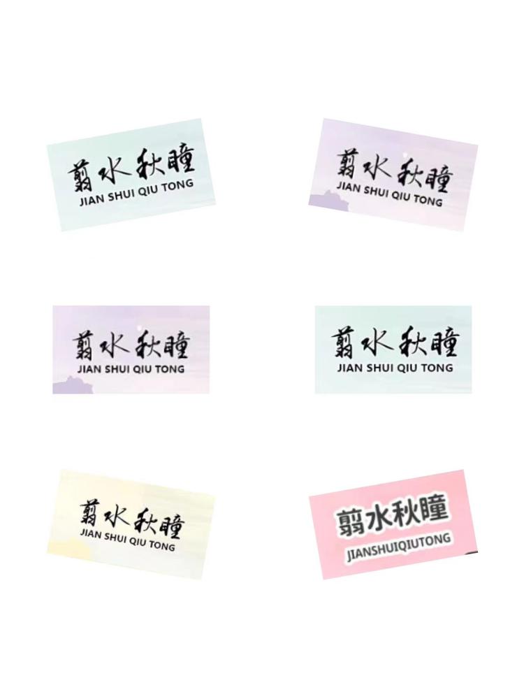 翦水秋瞳睫毛美妆店