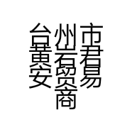 台州市黄岩君安贸易商行的小店