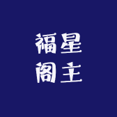 福星阁主