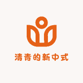 清青的新中式