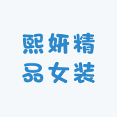 熙妍精品女装