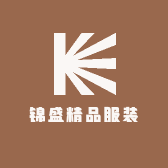锦盛精品服装