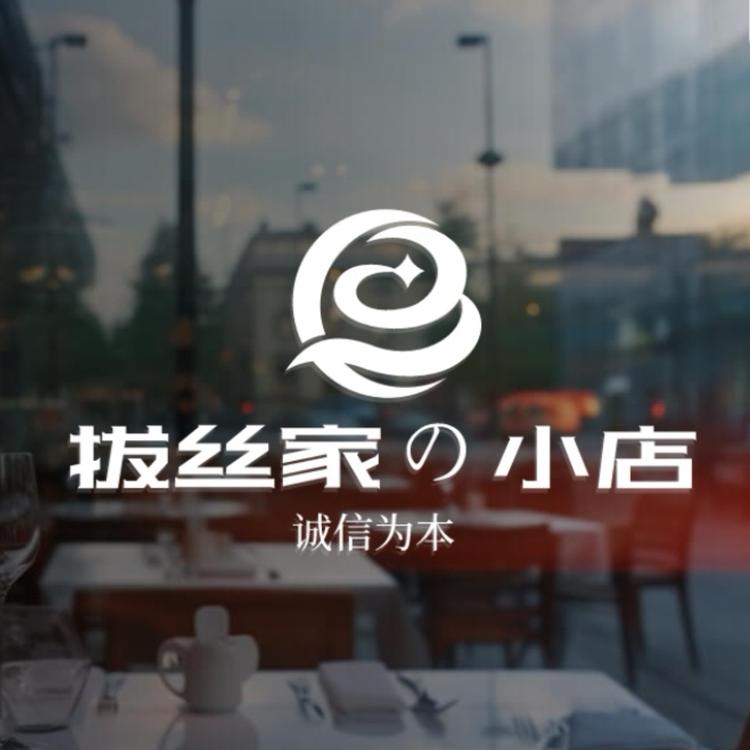 拔丝家的小店