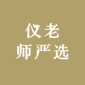 仪老师严选