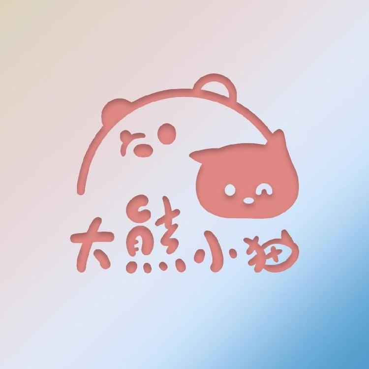 大熊小猫甜品