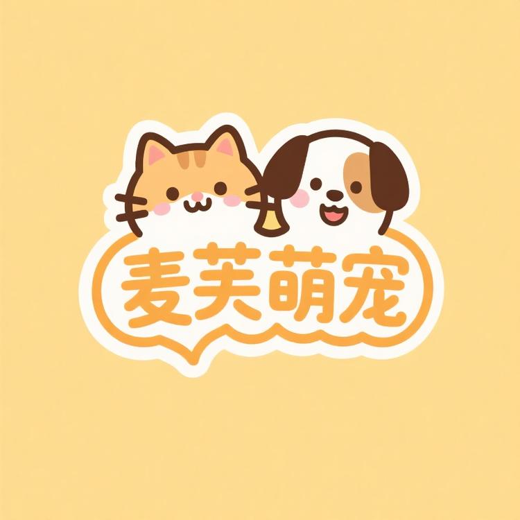 麦芙萌宠欢乐小铺
