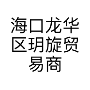海口龙华区玥旋贸易商行的小店个体店