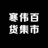 寒伟百货集市