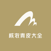 核农青皮大全
