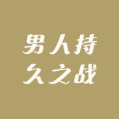 男人持久之战