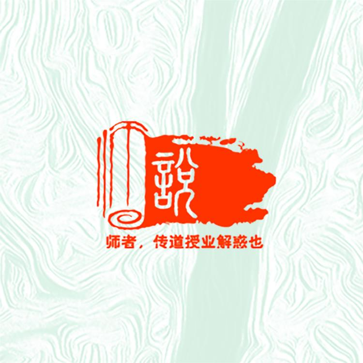 师说文教