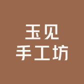 玉见手工坊
