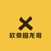 欣荣园龙哥