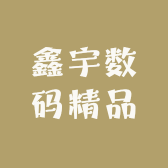 鑫宇数码精品