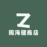 周海健商店
