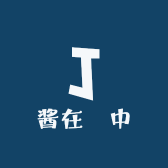 酱在幸中