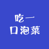 吃一口泡菜