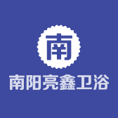 南阳亮鑫卫浴有限公司
