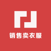 销售卖衣服